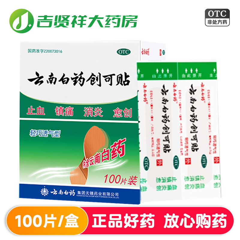 云南白药创可贴 创可贴云南白药创口贴 镇痛止血 消炎愈创