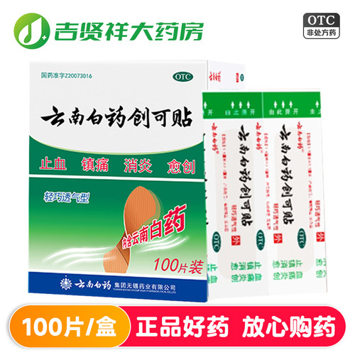 【云南白药】云南白药创可贴20片/盒