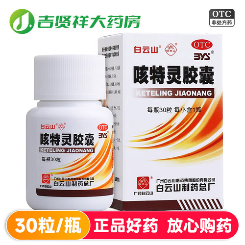 【白云山】咳特灵胶囊0.36g*30粒*1瓶/盒