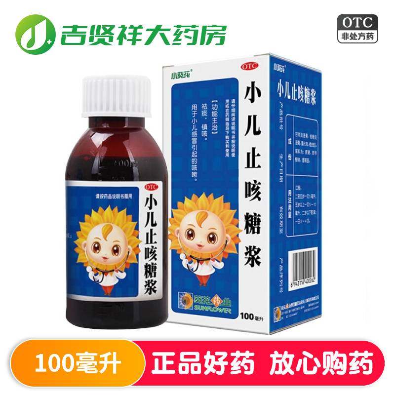 小葵花小儿止咳糖浆100ml 祛痰 镇咳 小儿感冒引起的咳嗽祛痰镇咳