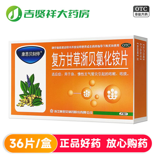 [康恩贝]复方甘草浙贝氯化铵片36片/盒