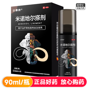 达霏欣米诺地尔搽剂90毫升男性使用男性型秃发斑秃含米诺地尔4.5g