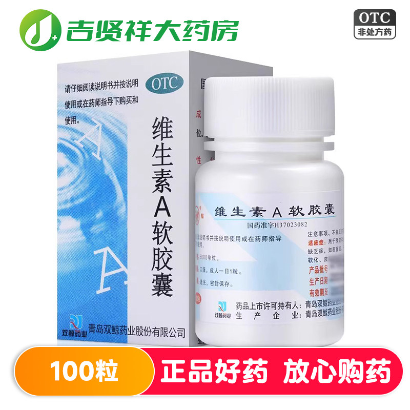 双鲸 维生素A软胶囊 100粒 预防治疗维生素A缺乏症 夜盲症干眼症