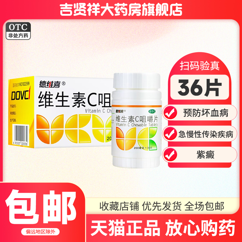 德维喜维生素C咀嚼片36片预防坏血病急慢性传染疾病效期24年11月