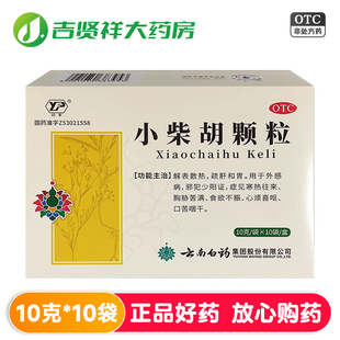 疏肝和胃 解表散热 云丰小柴胡颗粒10袋 有效期至2026年6月