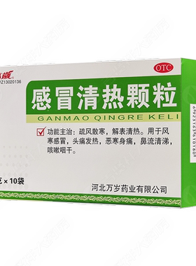 【万岁】感冒清热颗粒12g*10袋/盒