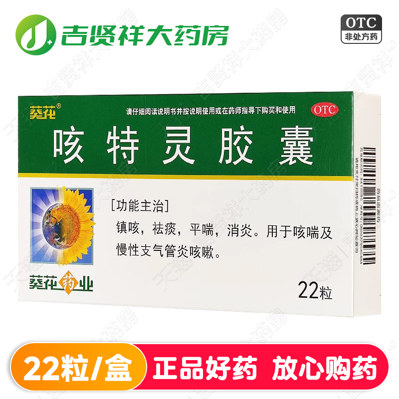 【葵花】咳特灵胶囊0.36g*22粒/盒