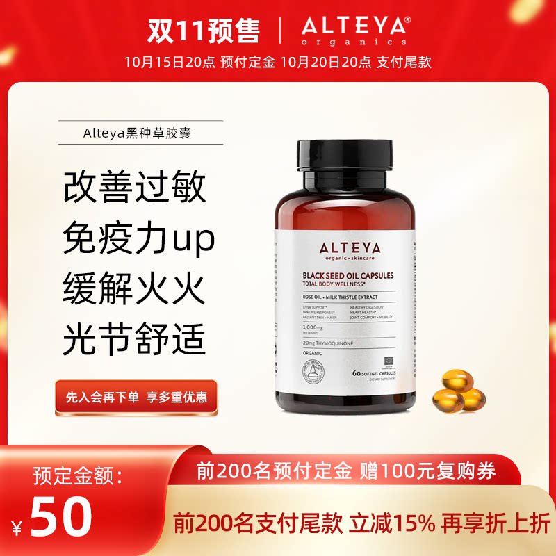 Alteya黑种草免疫胶囊 改善敏感体质提升免疫呵护心肝健康60粒/瓶