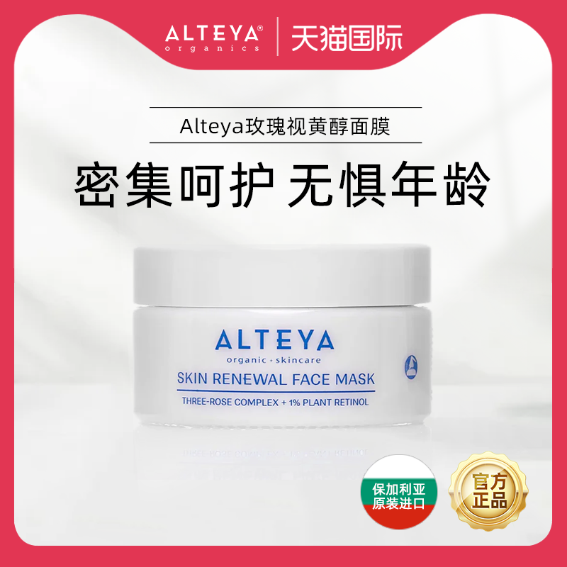Alteya玫瑰视黄醇逆龄面膜