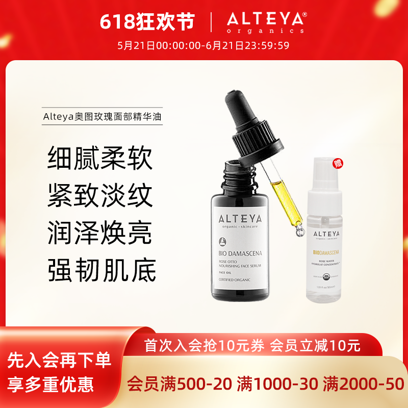 Alteya爱蒂娅奥图玫瑰精油面部精华油20ml送纯露30ml奥图黑金