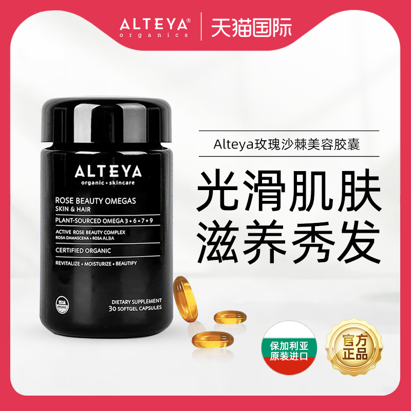 Alteya玫瑰沙棘美容胶囊植物欧米伽Omega光滑肌肤滋养秀发30粒/瓶,传统滋补营养品,养生丸,淘宝优惠券,粉丝福利购,淘宝优惠卷