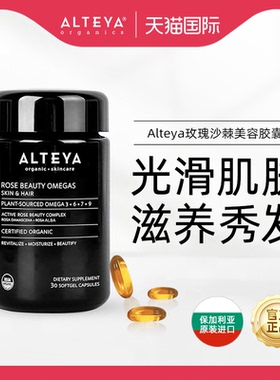 Alteya玫瑰沙棘美容胶囊植物欧米伽Omega光滑肌肤滋养秀发30粒/瓶