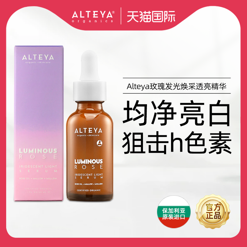 Alteya提亮所有肤质新品精华