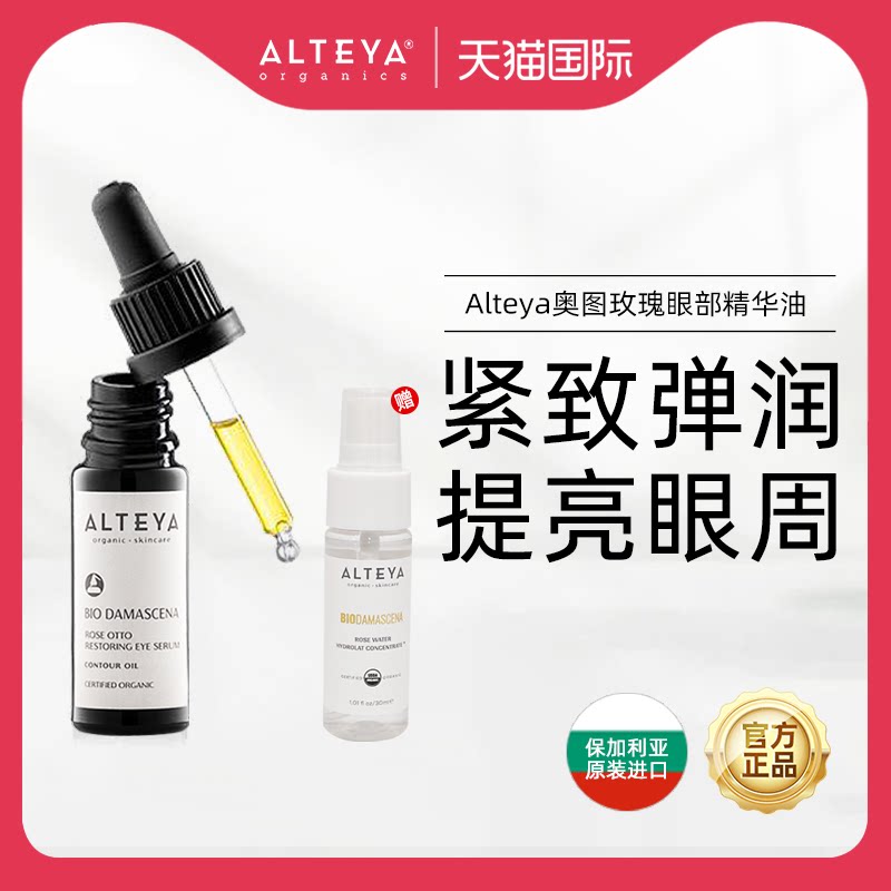 Alteya爱蒂娅玫瑰眼部精油眼油图片