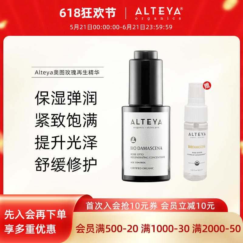 Alteya奥图玫瑰焕活面部精华保湿滋养弹润提亮紧致舒缓修护60ml