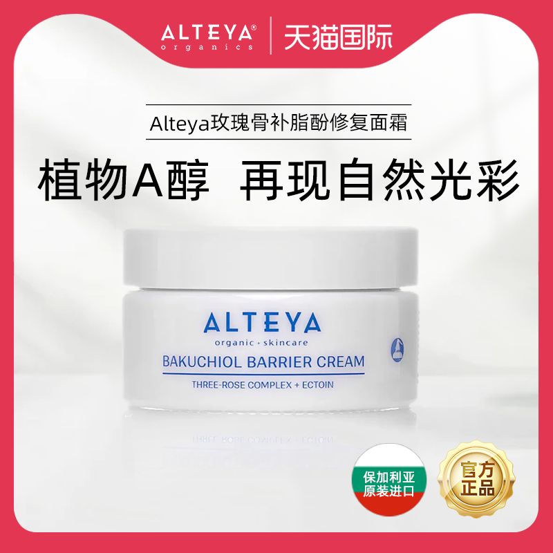 Alteya玫瑰骨补脂酚修复面霜50ml补水保湿改善干燥抗皱面霜