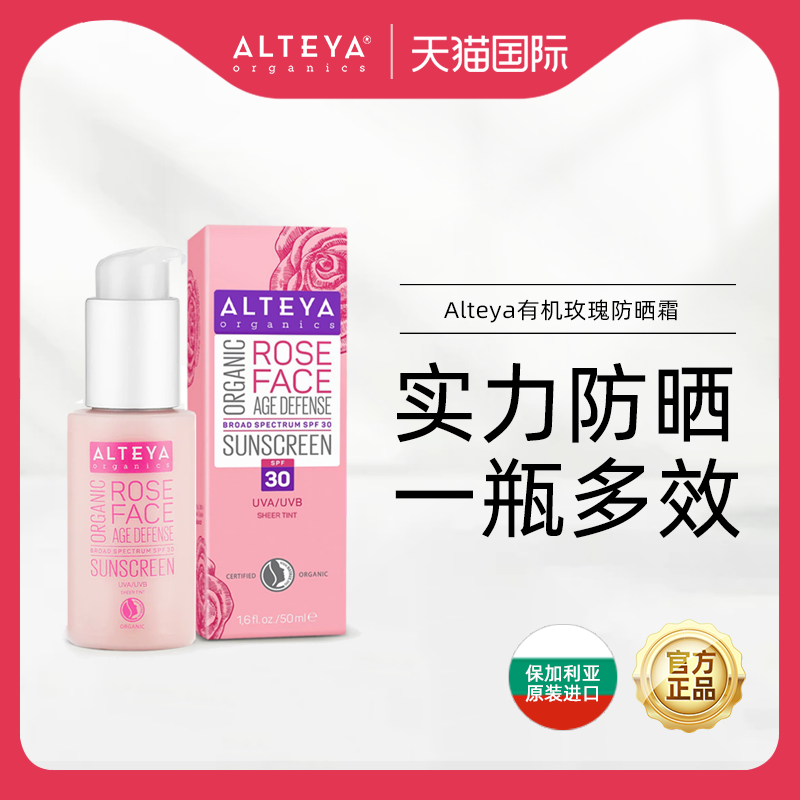 Alteya有机玫瑰防晒霜女清爽隔离防护遮瑕提亮广谱防晒防紫外线