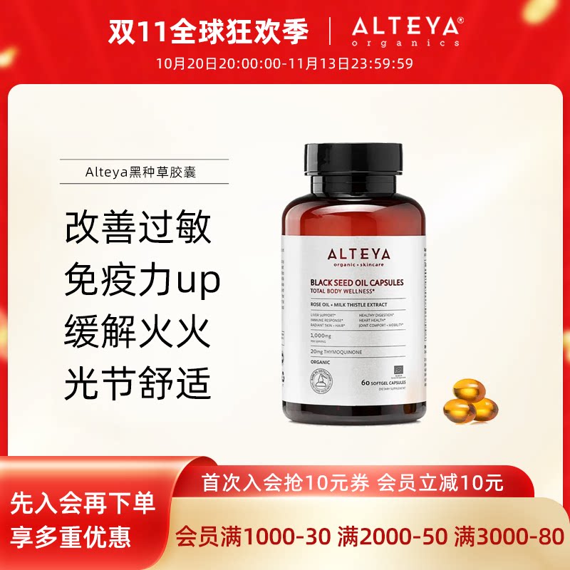 Alteya黑种草免疫胶囊 改善敏感体质提升免疫呵护心肝健康60粒/瓶