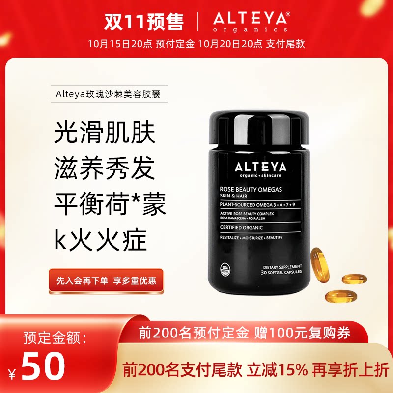 Alteya玫瑰沙棘美容胶囊