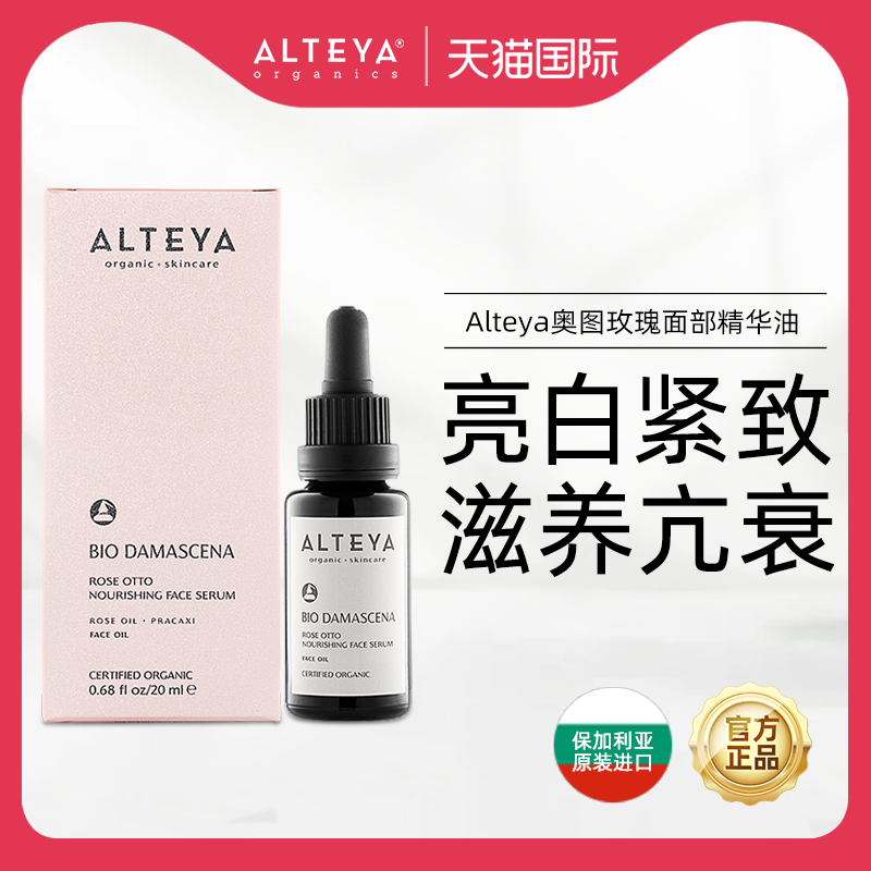 爱蒂娅Alteya抗老面部精华油