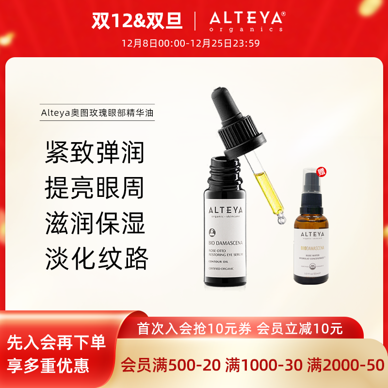 Alteya爱蒂娅玫瑰眼部精油眼油