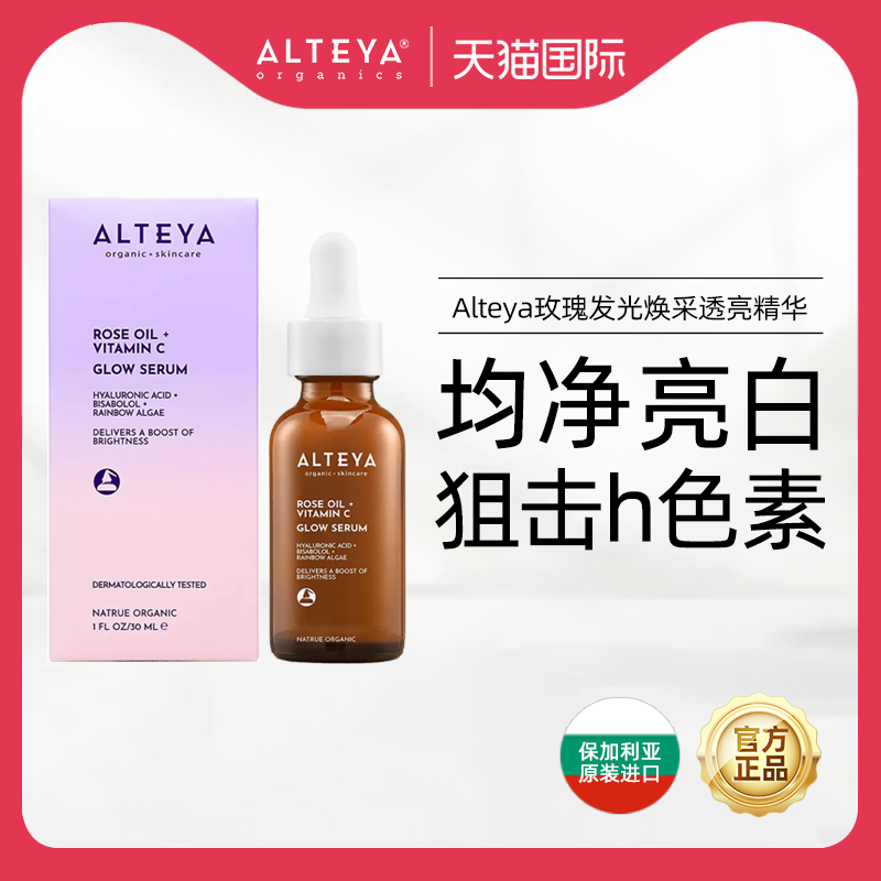 Alteya爱蒂娅玫瑰发光幻采透亮精华30ml玫瑰精油提亮保湿柔软舒缓