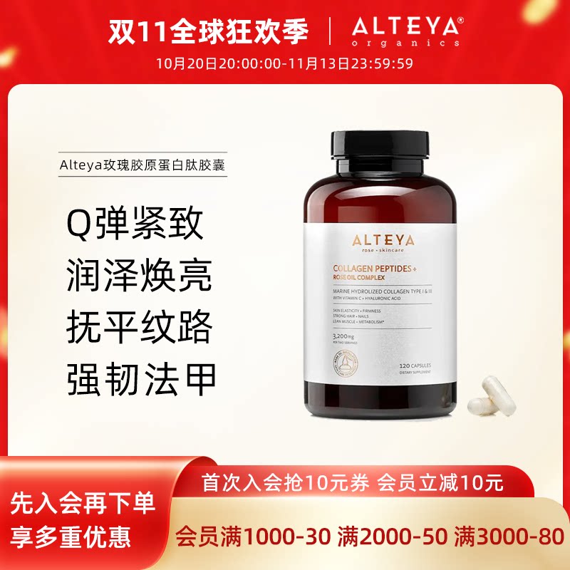 Alteya玫瑰胶原蛋白胶囊