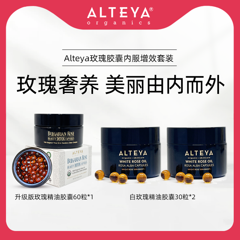 【会员专享】Alteya玫瑰精油胶囊增效套装月见草白玫瑰奢养内调
