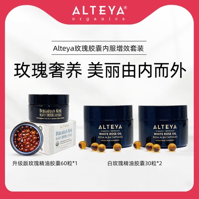 【会员专享】Alteya玫瑰精油胶囊增效套装月见草白玫瑰奢养内调