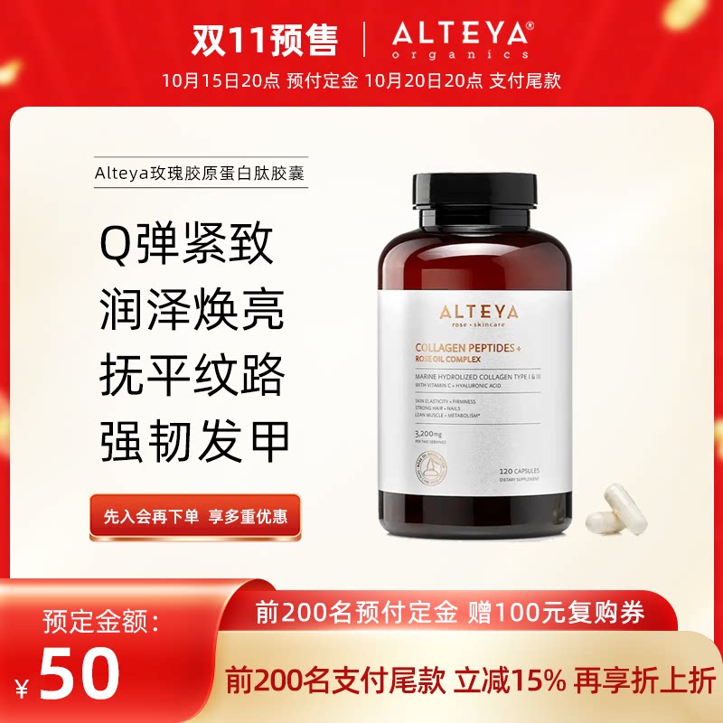 Alteya玫瑰胶原蛋白胶囊