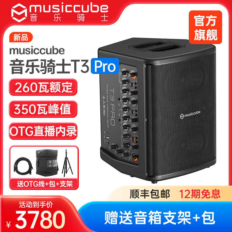 音乐骑士旗舰店T3pro户外乐器音响直播k歌路演电吹管萨克斯音箱