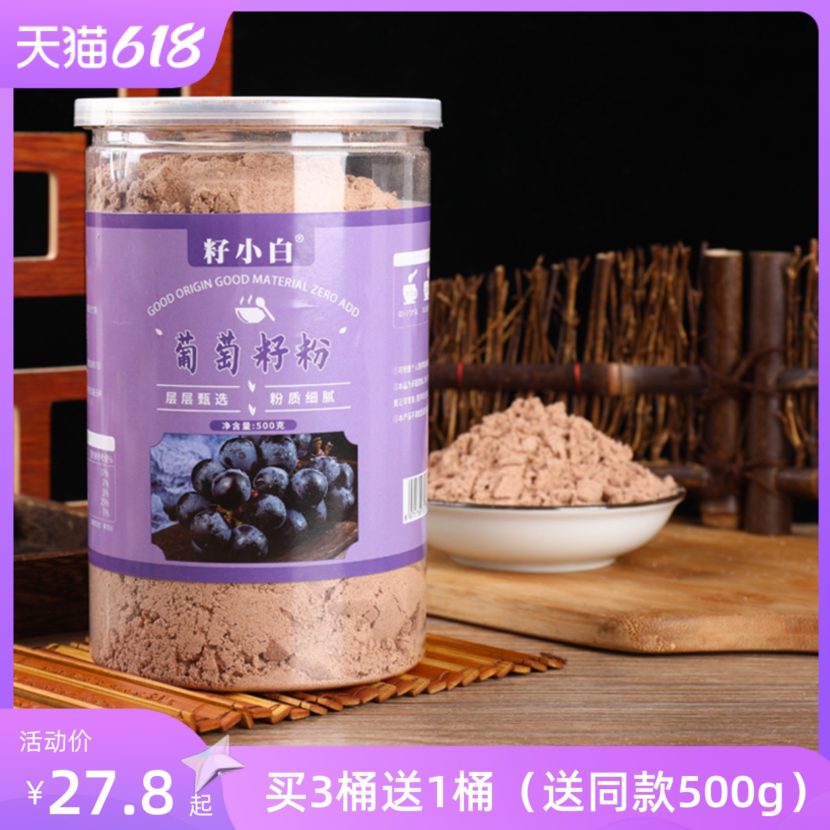 籽小白葡萄籽粉500g买3送1