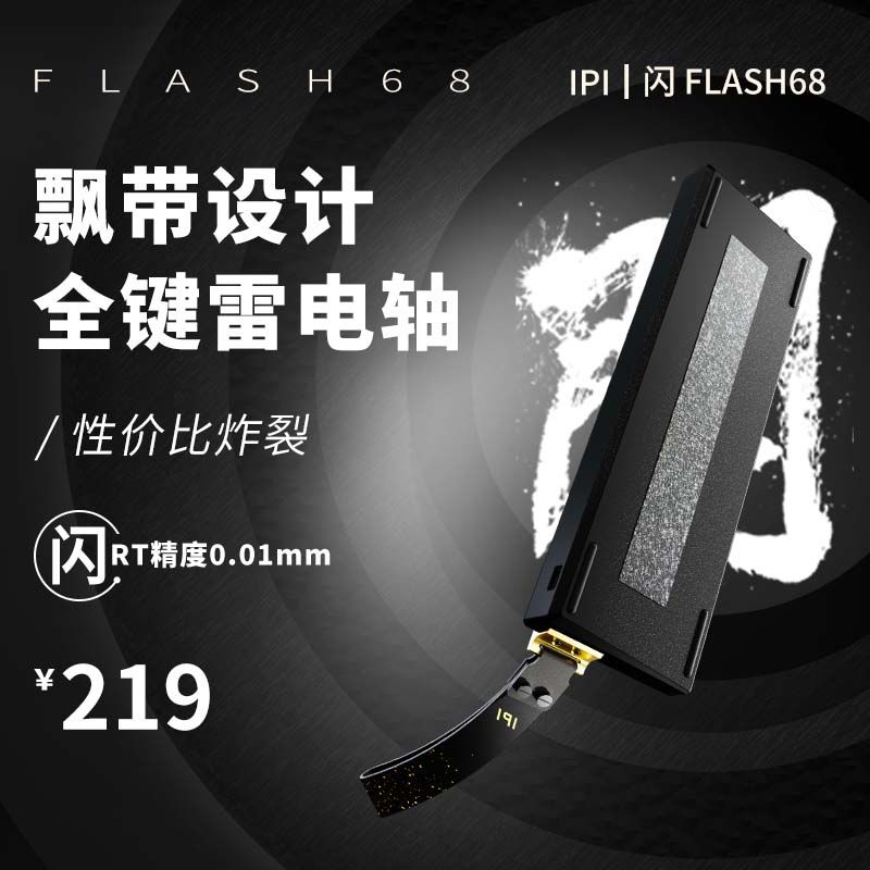 IPI闪FLASH68磁轴RT0.01精度HIFI游戏机械键盘电竞68键瓦罗兰特