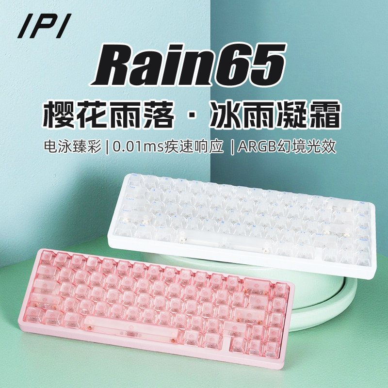 IPI雨RAIN65全铝坨坨RT0.01精度FPS游戏磁轴键盘电竞67键SOCD/DKS