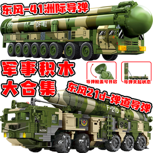 东风41洲际导弹车国产儿童拼装5C覆盖全球积木99坦克装甲车玩具男
