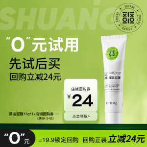 【天猫U先试用】予爽净澈清洁泥膜15ml