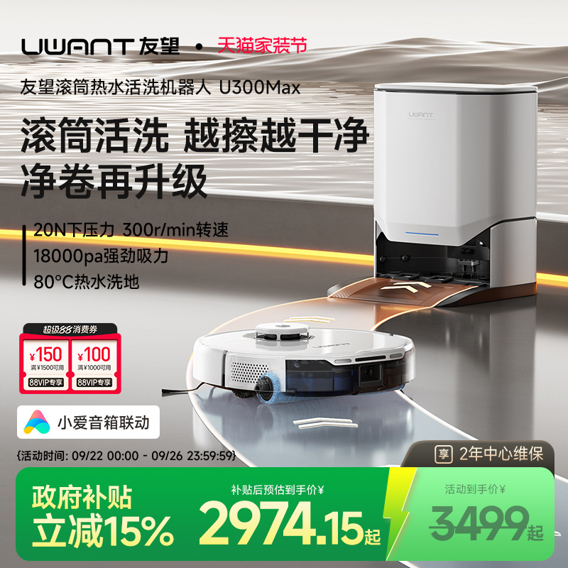【顺丰包邮】UWANT友望家用洗地扫地机器人活水扫拖吸一体U300MAX