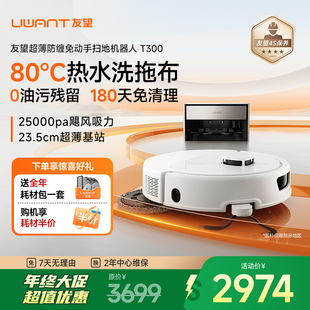 Uwant友望扫地机器人嵌入式上下水基站超薄拖地全自动自清洁T300
