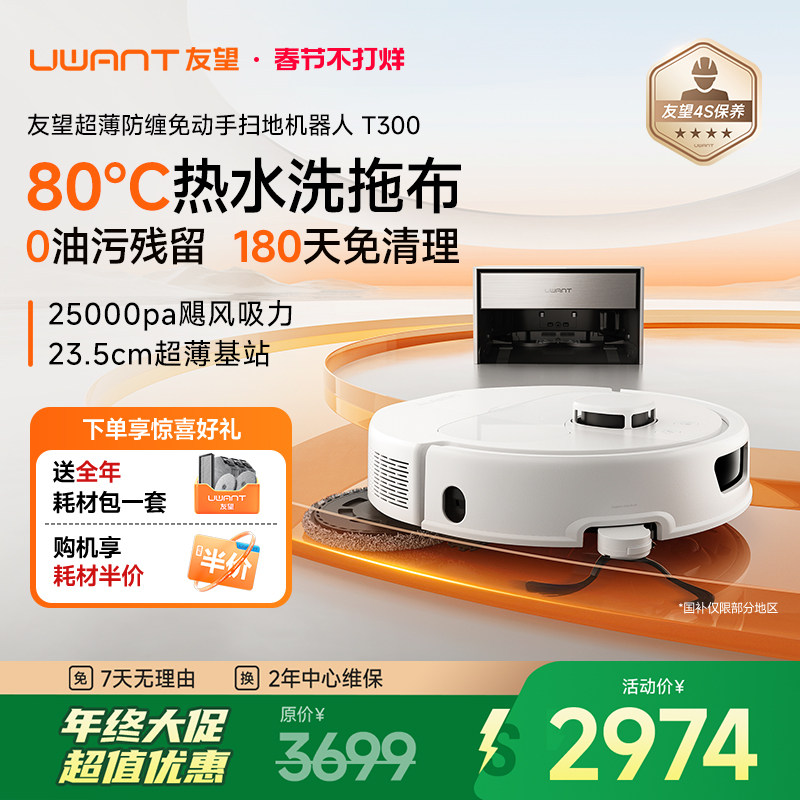 Uwant友望扫地机器人嵌入式上下水基站超薄拖地全自动自清洁T300