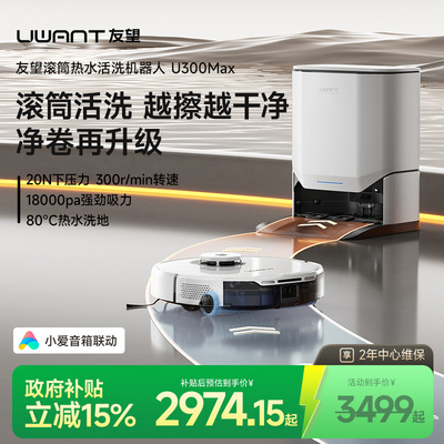 【政府补贴】UWANT友望家用洗地扫地机器人活水扫拖吸一体U300MAX