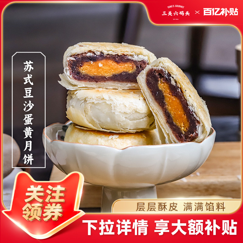 三关六码头苏式红豆沙蛋黄酥皮月饼千层酥饼中秋送礼糕点伴手礼