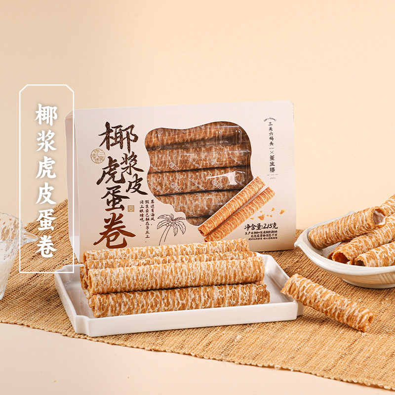三关六码头椰浆虎皮蛋卷椰子卷注心酥皮鸡蛋卷饼干盒装下午茶零食