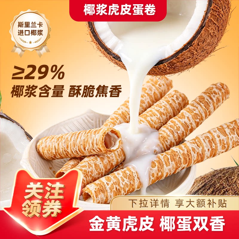 三关六码头椰浆虎皮蛋卷椰子夹心酥脆鸡蛋卷网红办公室零食糕点图片