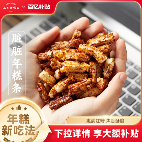 三关六码头脏脏年糕条
