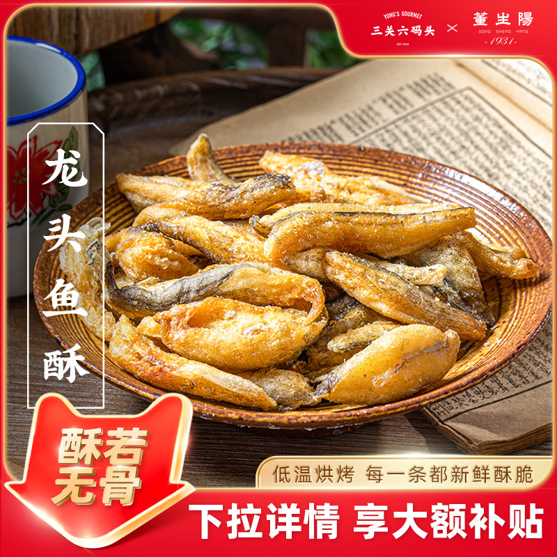 三关六码头舟山特产香脆龙头鱼酥即食小鱼干豆腐鱼干休闲海鲜零食