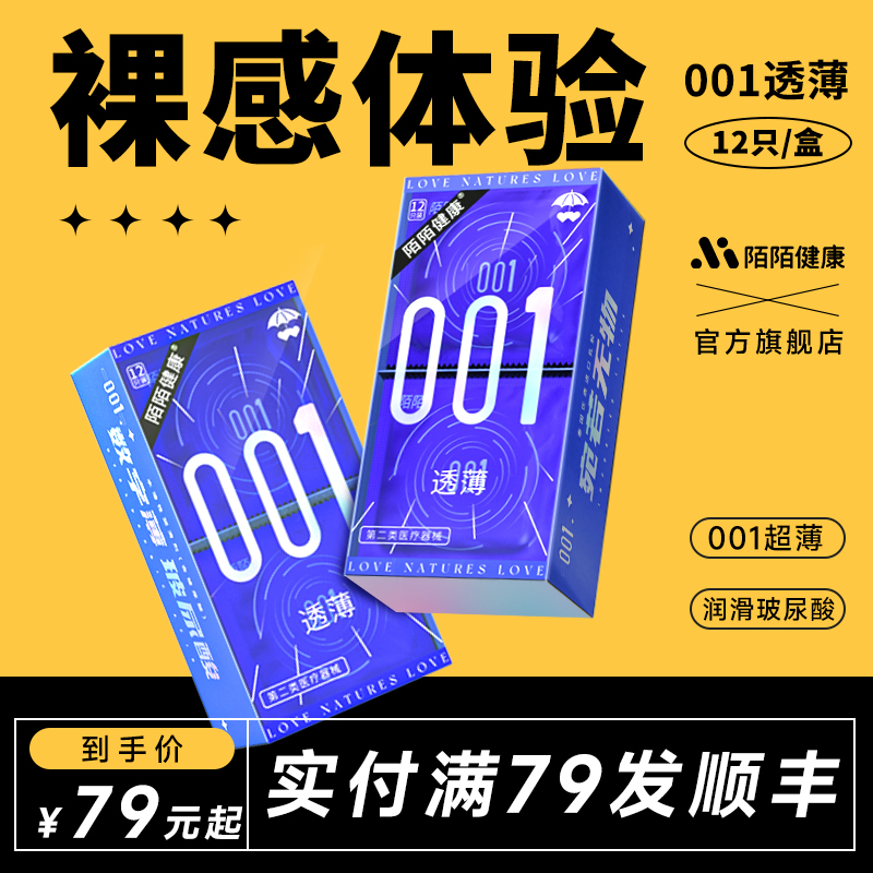 陌陌健康 避孕套透薄装超薄裸入男用安全套001水润玻尿酸byt