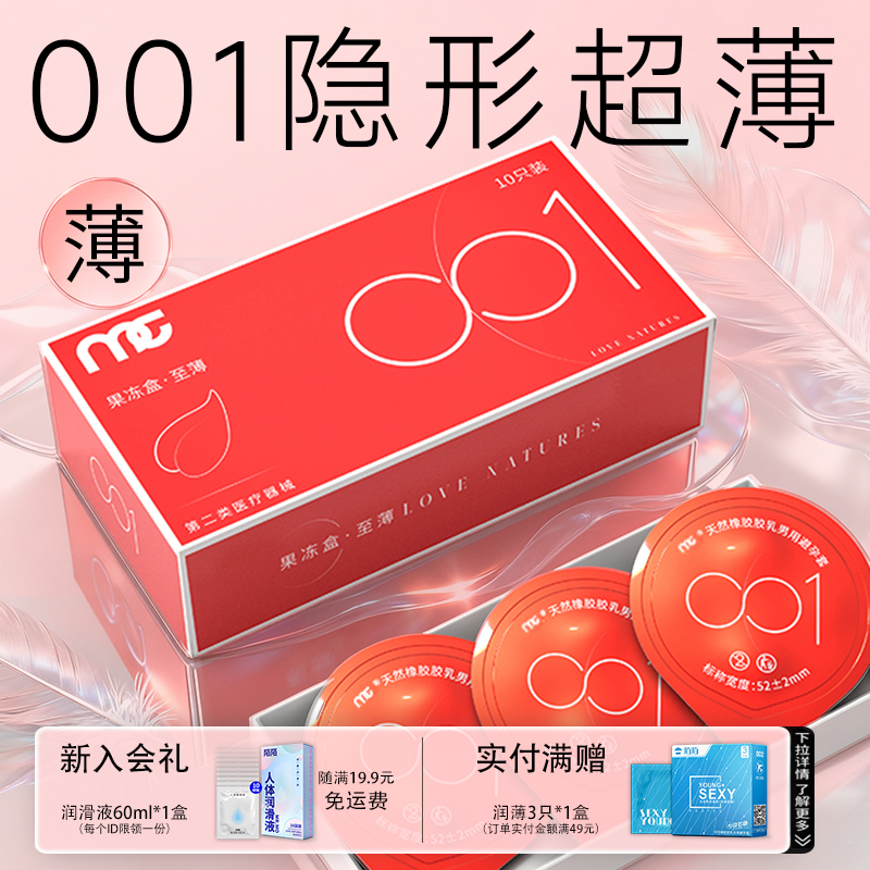 陌陌001避孕套超薄裸入正品果冻盒安全套男用旗舰店tt