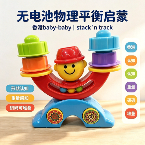 香港babay-baby小丑天平stack`n track几何砝码平衡早教玩具6月+