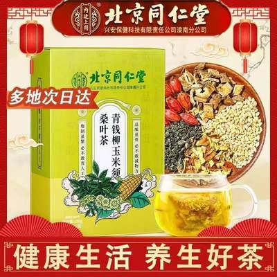 北京同仁堂青钱柳玉米须桑叶茶内廷上用代用茶花茶