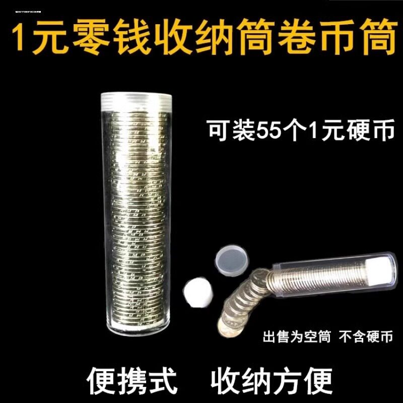 25mm一元硬币筒1元钱币收纳筒卷币筒纪念币收藏保护桶圆筒硬币盒
